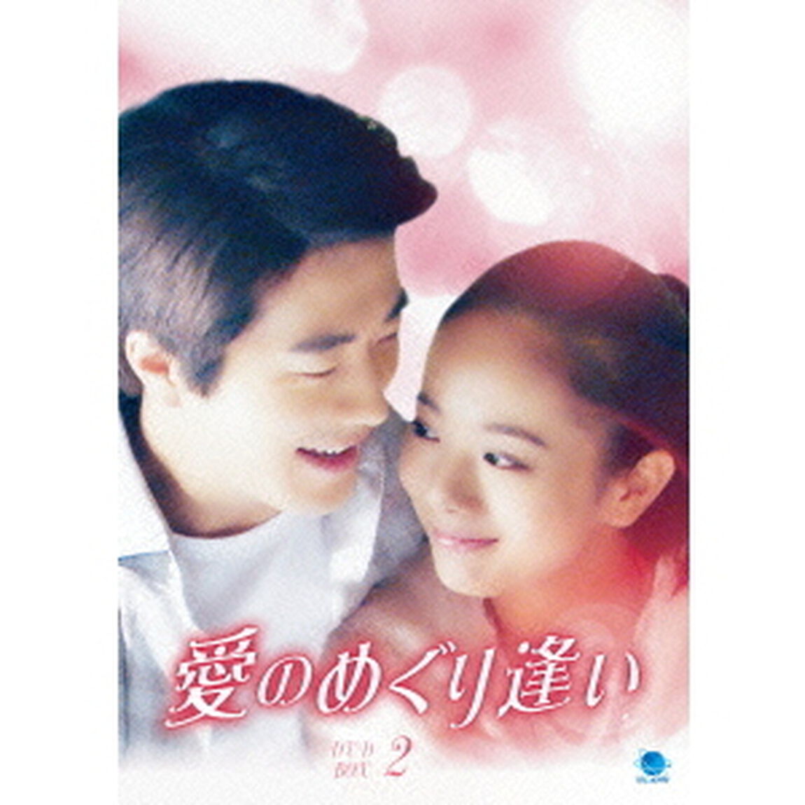 愛のめぐり逢い　DVD－BOX2（ＤＶＤ）
