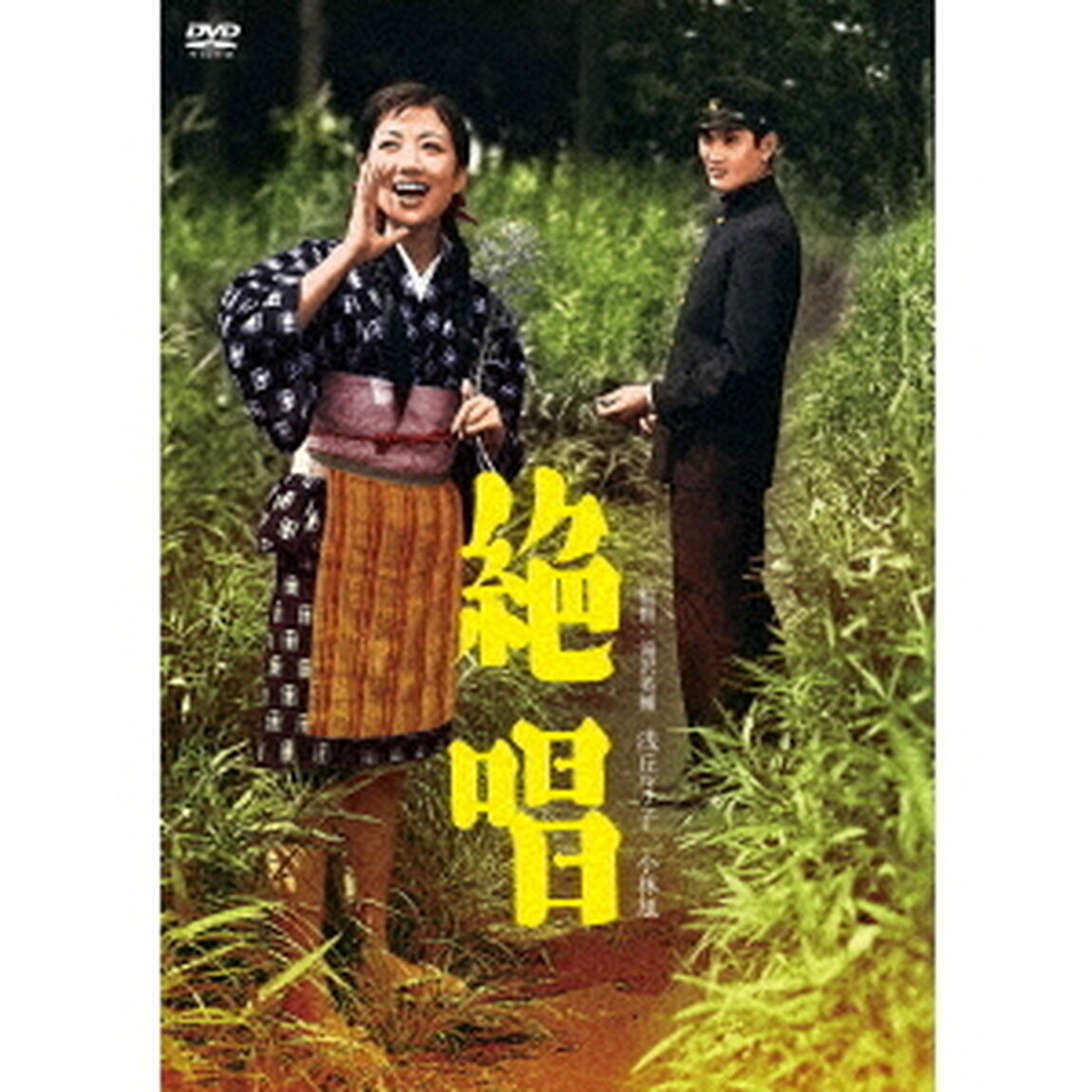絶唱（ＤＶＤ）