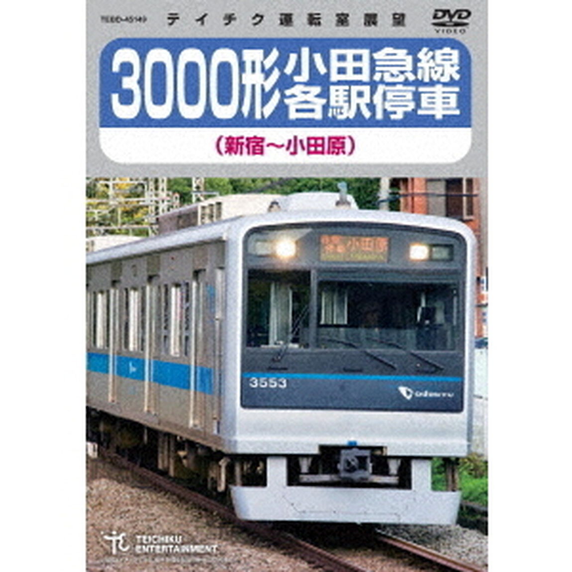 3000形小田急線各駅停車　新宿〜小田原（ＤＶＤ）
