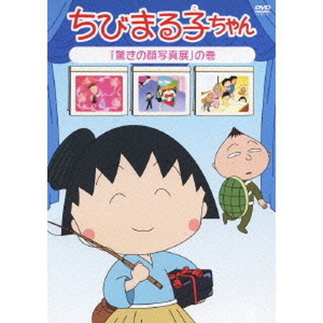 ちびまる子ちゃん　「驚きの顔写真展」の巻（ＤＶＤ）