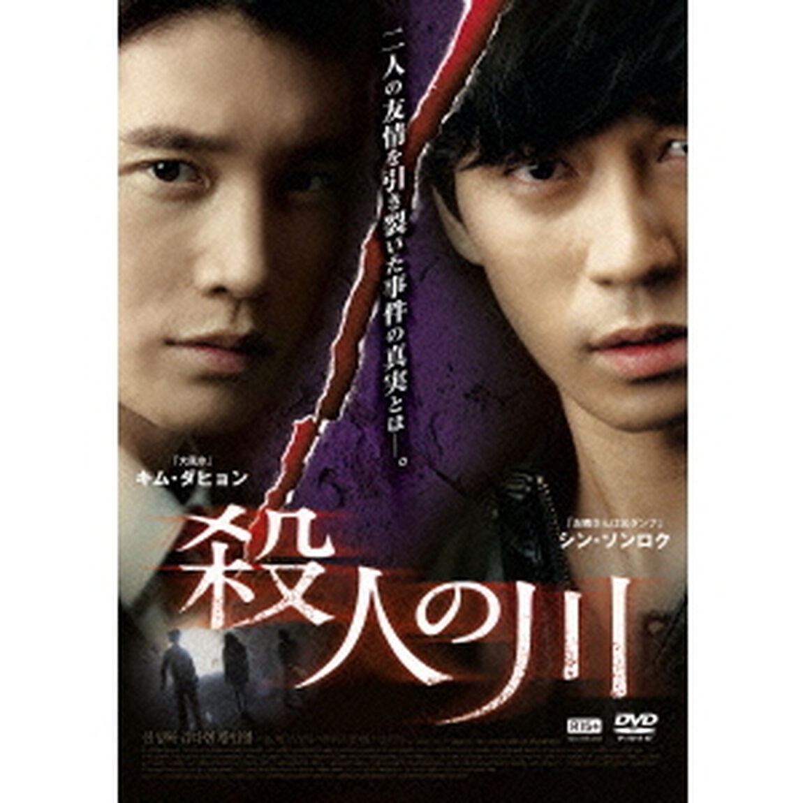 殺人の川（ＤＶＤ）
