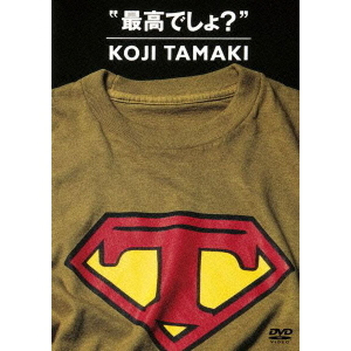 玉置浩二／最高でしょ？（ＤＶＤ）