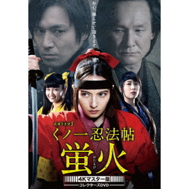 くノ一忍法帖　蛍火　コレクターズDVD　＜4Kマスター版＞（ＤＶＤ）