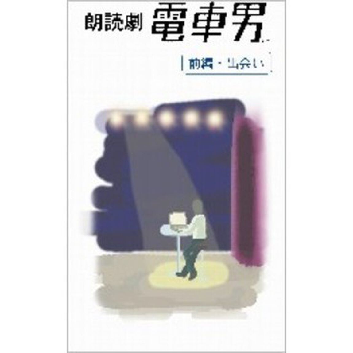 朗読劇　電車男（ＤＶＤ）