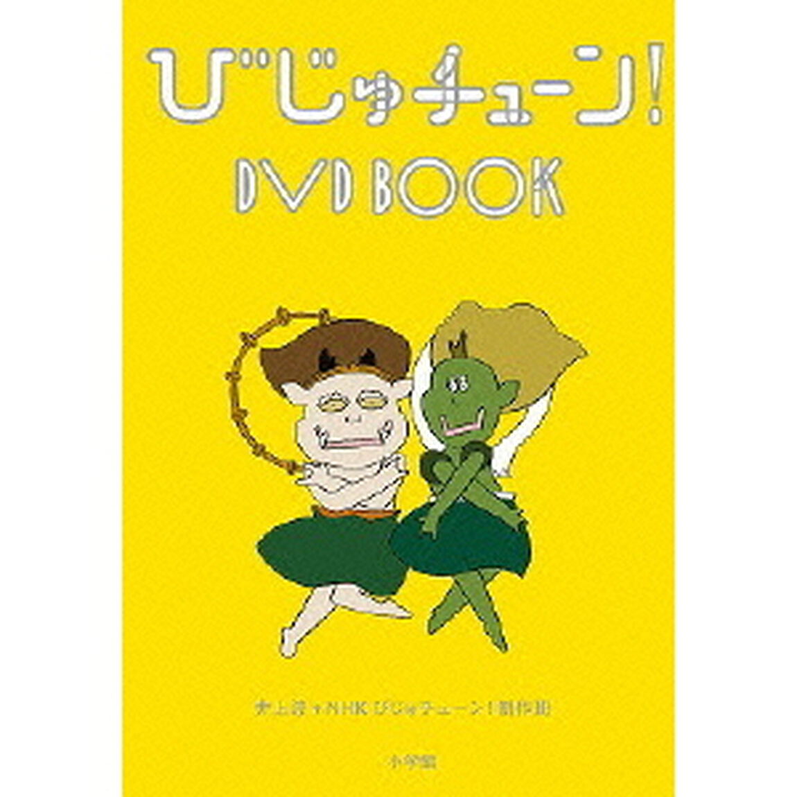 びじゅチューン！　DVD　BOOK（ＤＶＤ）