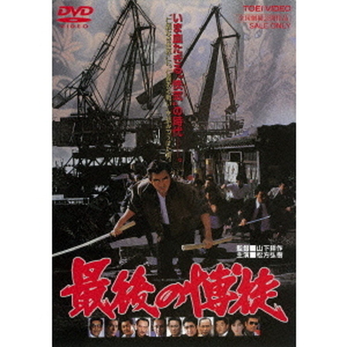 最後の博徒（ＤＶＤ）