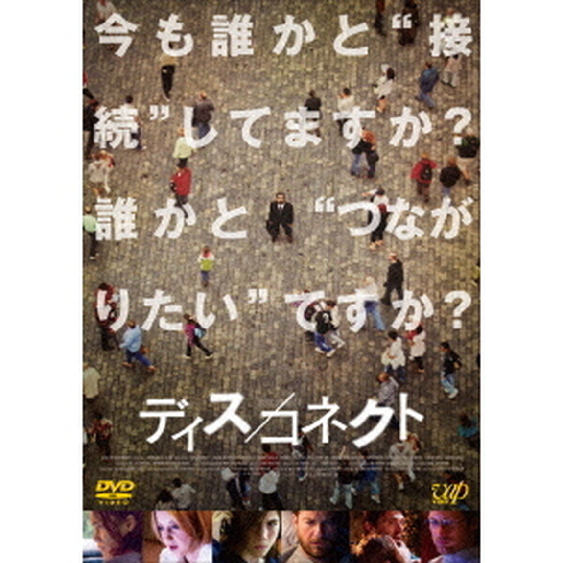 ディス／コネクト（ＤＶＤ）