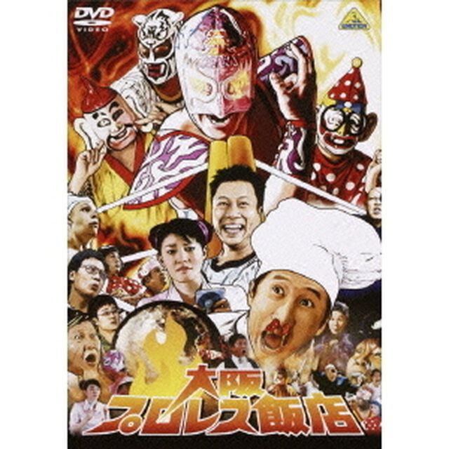 大阪プロレス飯店（ＤＶＤ）
