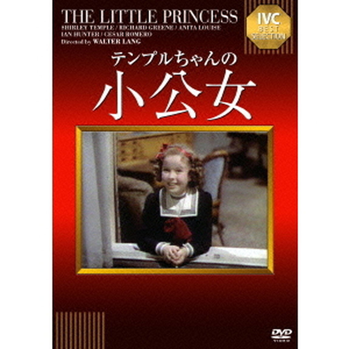 小公女（ＤＶＤ）