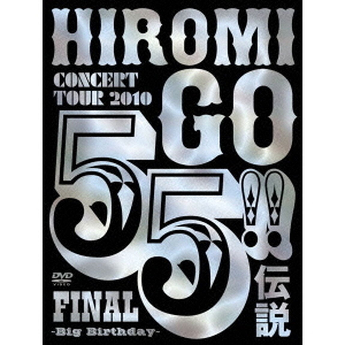郷ひろみ／55 伝説 FINAL 〜Big Birthday〜 ＜初回生産限定盤＞（ＤＶＤ）