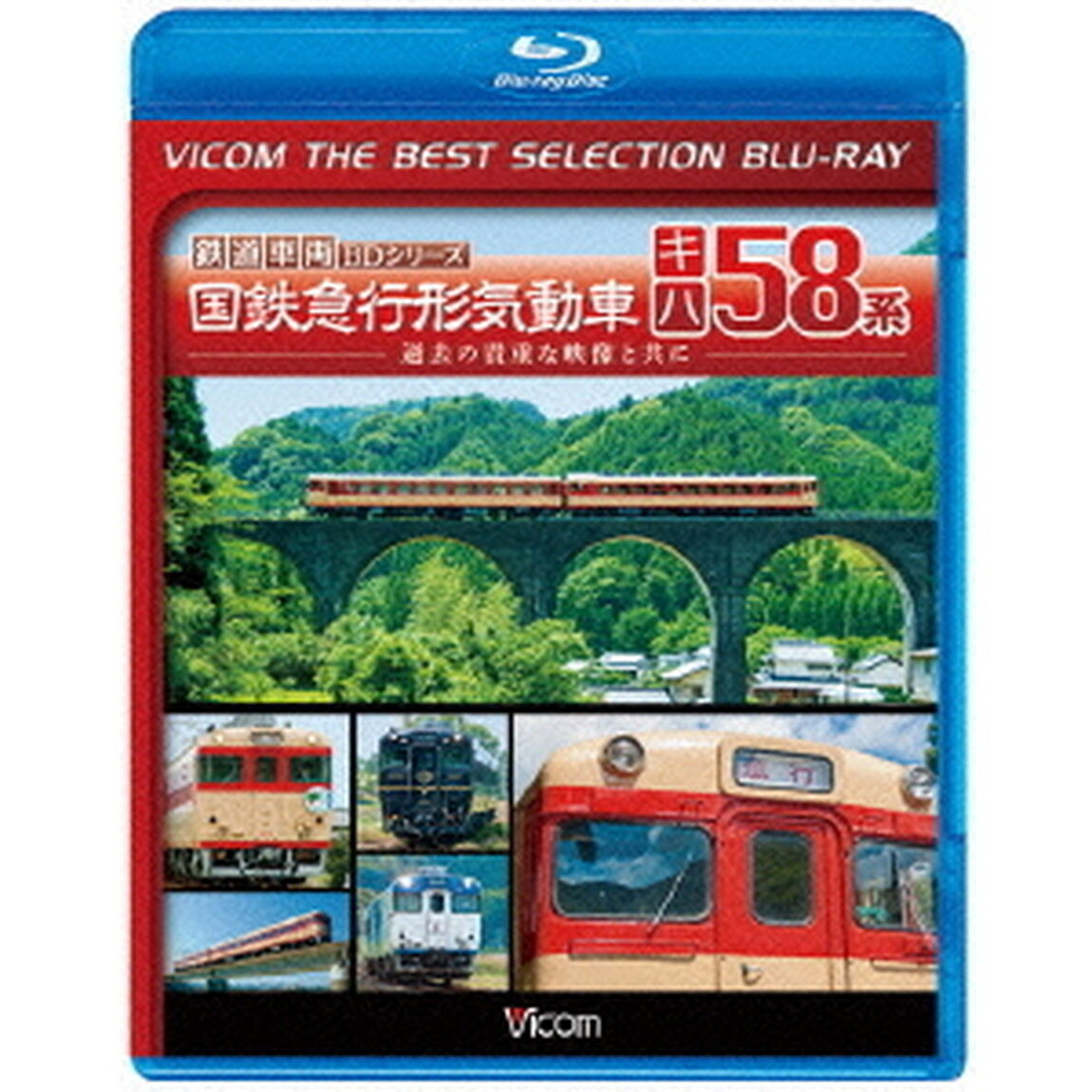 国鉄急行形気動車　キハ58系（Ｂｌｕ－ｒａｙ　Ｄｉｓｃ）