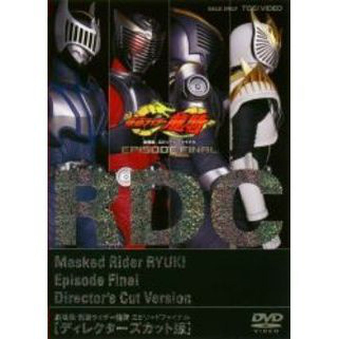 劇場版 仮面ライダー龍騎 EPISODE FINAL ディレクターズカット版（ＤＶＤ）