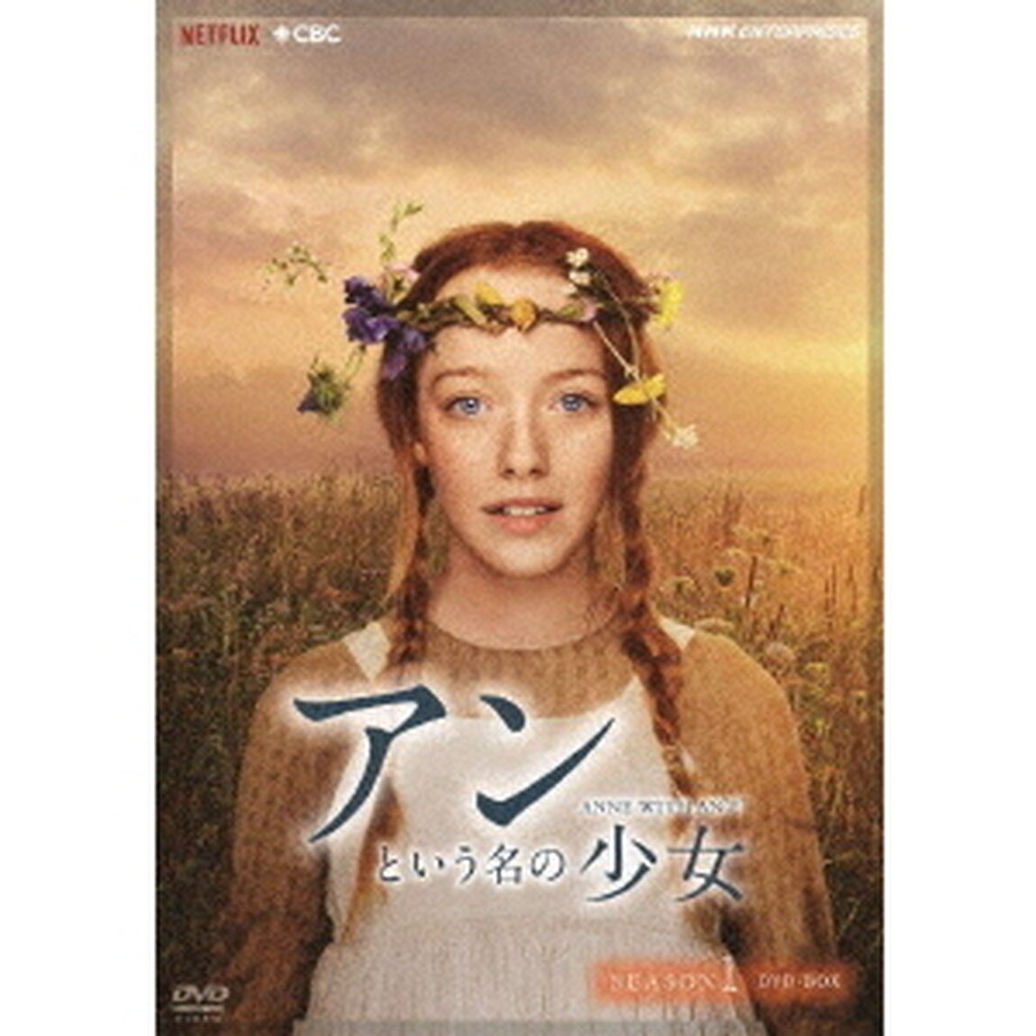 アンという名の少女　SEASON　1　DVD－BOX（ＤＶＤ）