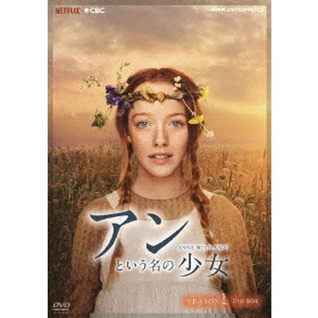 アンという名の少女　SEASON　1　DVD－BOX（ＤＶＤ）