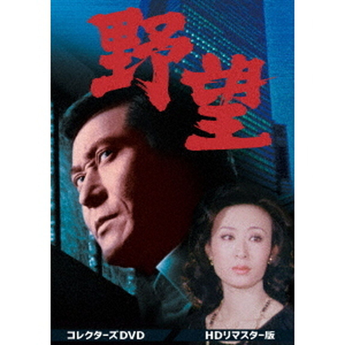 野望　コレクターズDVD＜HDリマスター版＞（ＤＶＤ）
