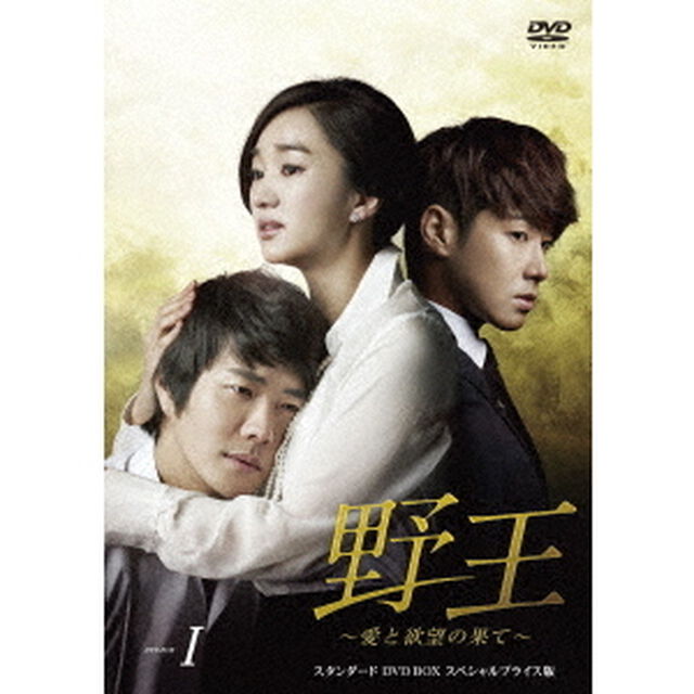 野王〜愛と欲望の果て〜　スタンダードDVD　BOXⅠ　スペシャルプライス版（ＤＶＤ）