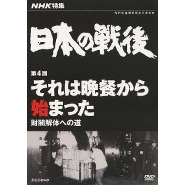NHK特集　日本の戦後　第4回　それは晩餐から始まった　財閥解体への道（ＤＶＤ）
