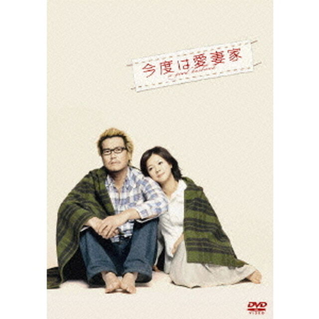 今度は愛妻家（ＤＶＤ）