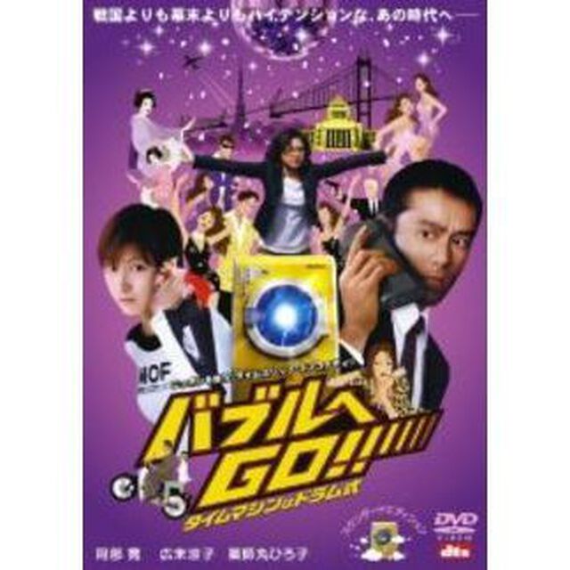 バブルへGO！！　タイムマシンはドラム式　スタンダード・エディション（ＤＶＤ）