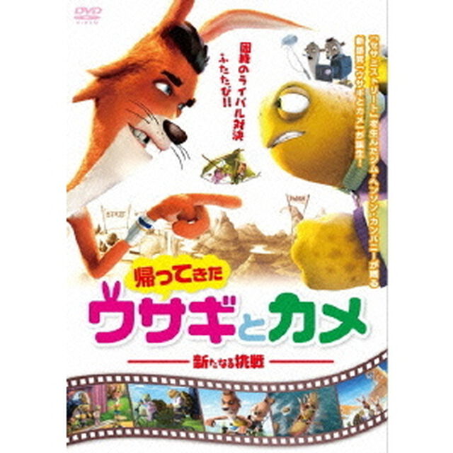 帰ってきたウサギとカメ　新たなる挑戦（ＤＶＤ）
