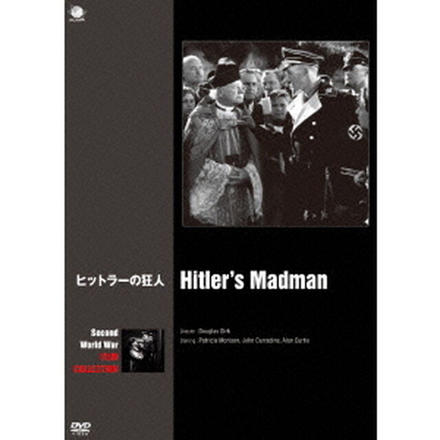 ヒットラーの狂人（ＤＶＤ）