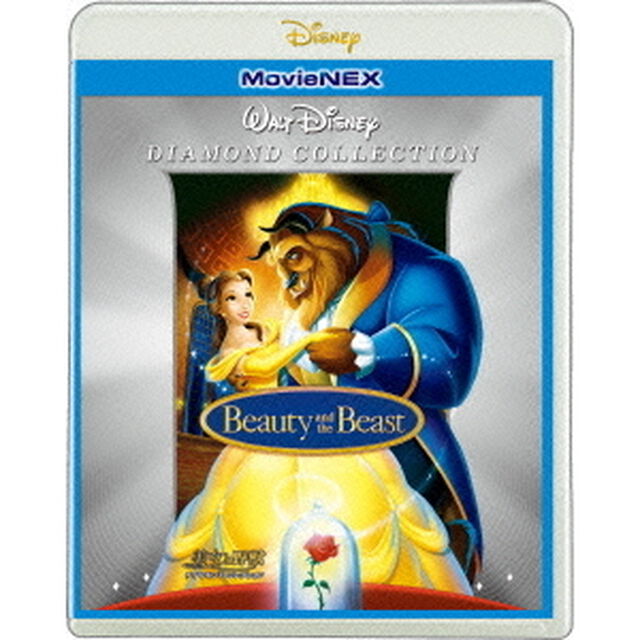 美女と野獣 ダイヤモンド・コレクション MovieNEX（Ｂｌｕ－ｒａｙ　Ｄｉｓｃ）