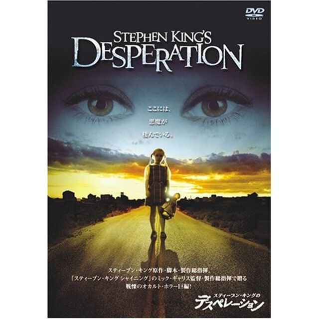 スティーブン・キングのデスペレーション ＜期間限定生産＞（ＤＶＤ）