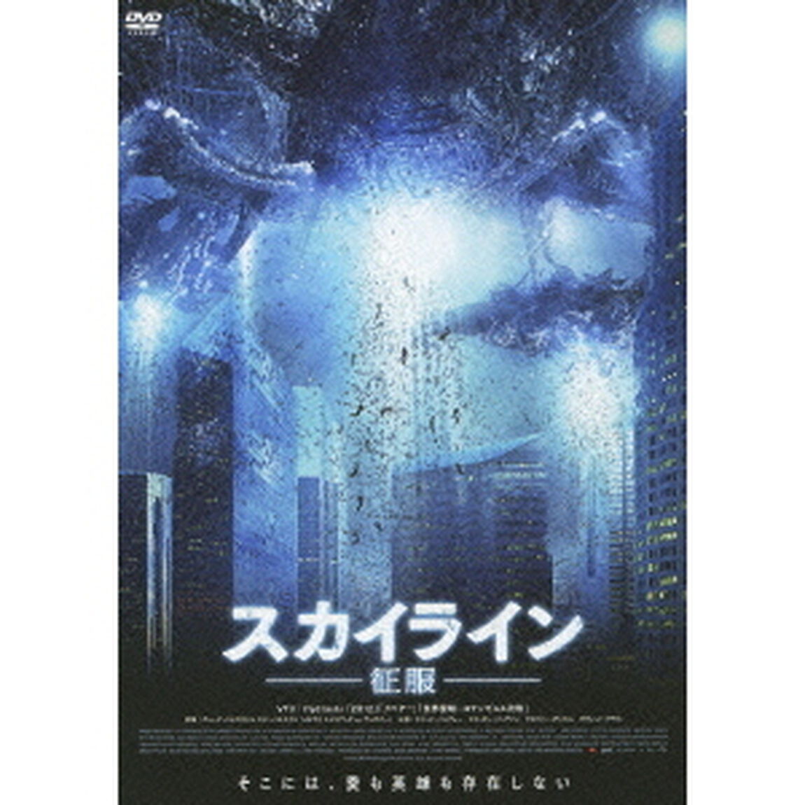 スカイライン－征服－（ＤＶＤ）