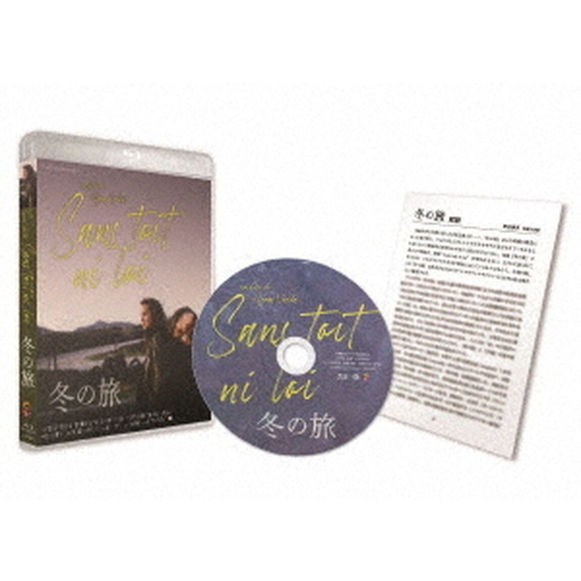 冬の旅　HDニューマスター（Ｂｌｕ－ｒａｙ　Ｄｉｓｃ）