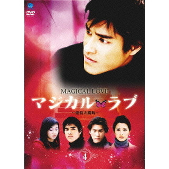 マジカル・ラブ〜愛情大魔呪〜　Vol．4（ＤＶＤ）