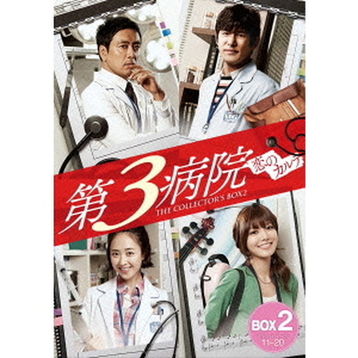 第3病院 〜恋のカルテ〜 〈ノーカット版〉 コレクターズ・ボックス 2（ＤＶＤ）