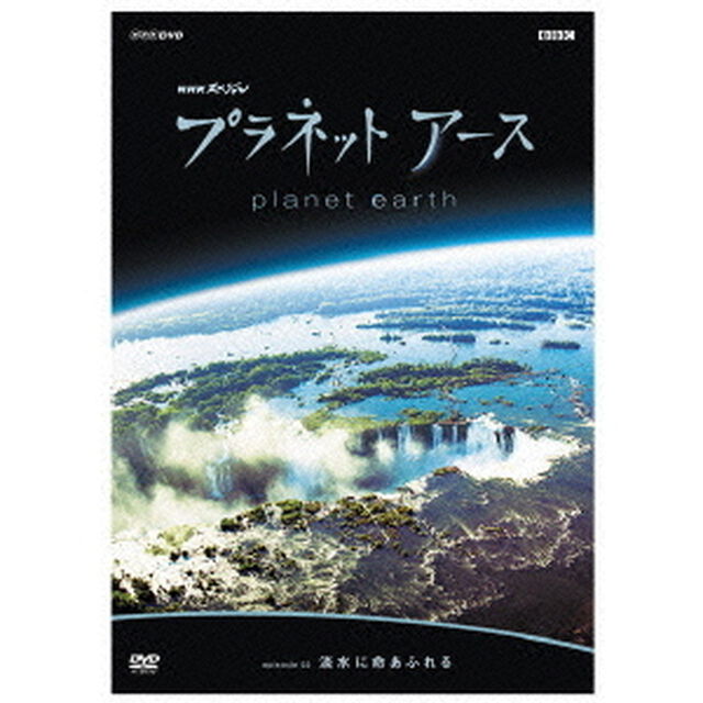 プラネットアース　Episode2「淡水に命あふれる」（ＤＶＤ）