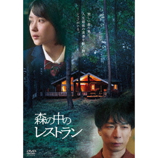 森の中のレストラン（ＤＶＤ）