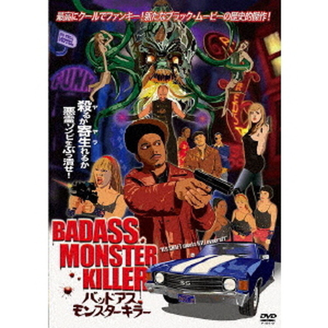 バッドアス・モンスター・キラー（ＤＶＤ）
