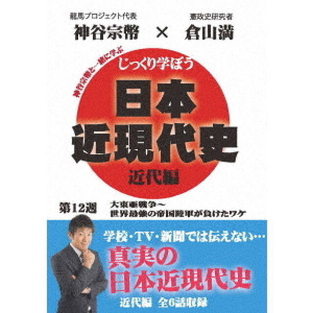 じっくり学ぼう！日本近現代史　近代編　第12週　大東亜戦争〜世界最強の帝国陸軍が負けたワケ（ＤＶＤ）