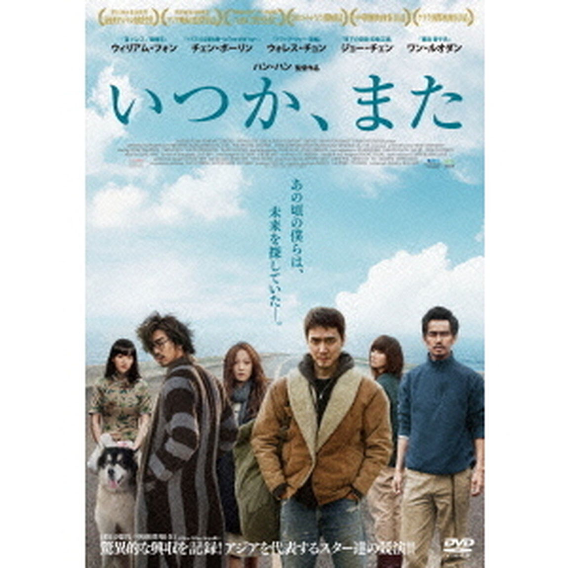 いつか、また（ＤＶＤ）
