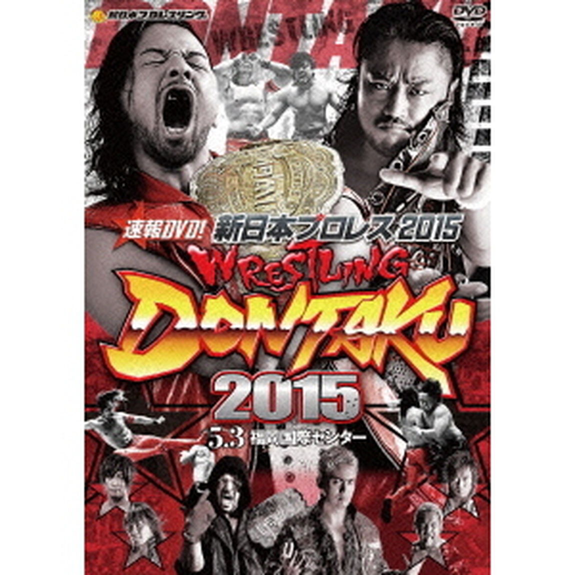 速報DVD！新日本プロレス2015　レスリングどんたく　2015　5．3福岡国際センター（ＤＶＤ）