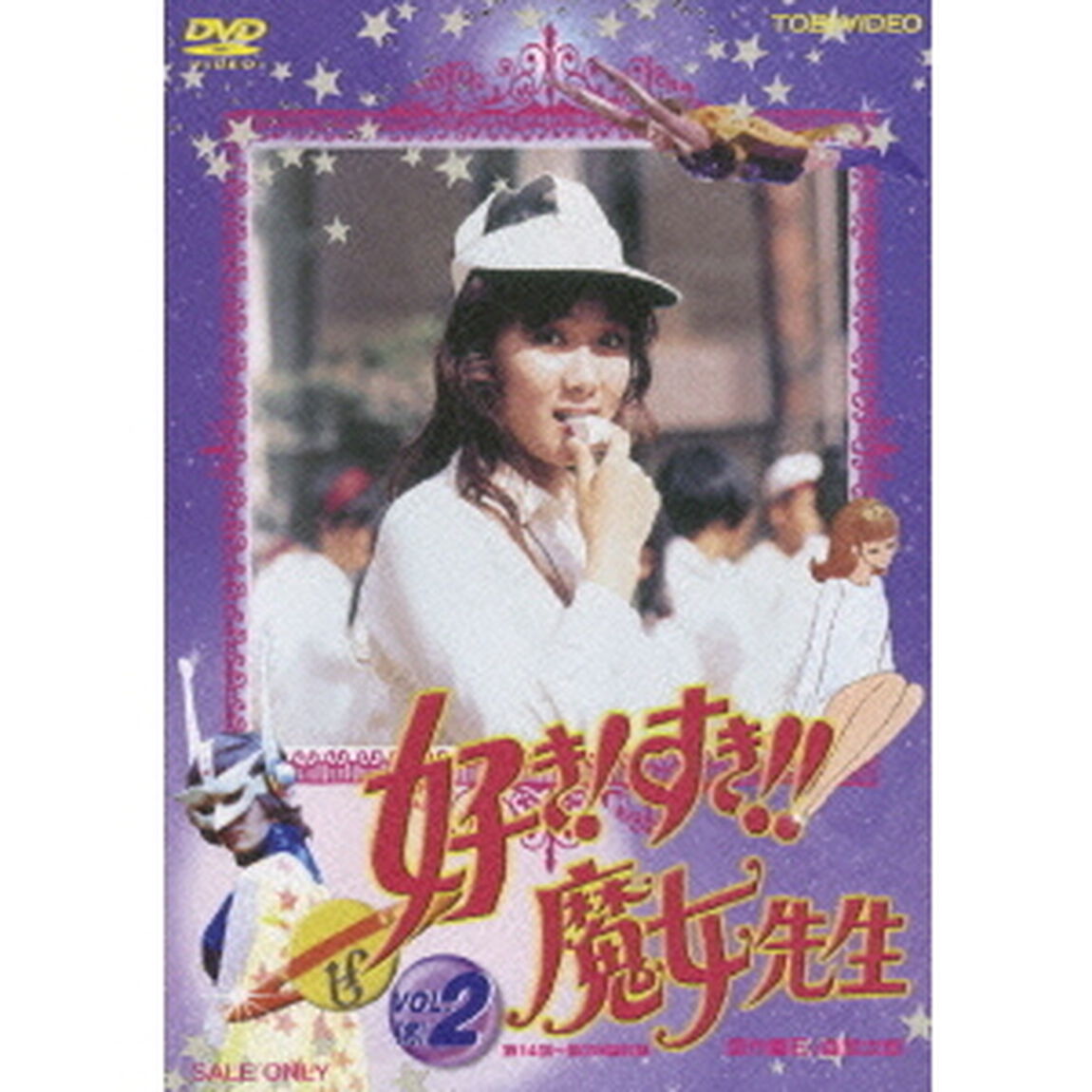 好き！すき！！魔女先生　VOL．2［完］（ＤＶＤ）