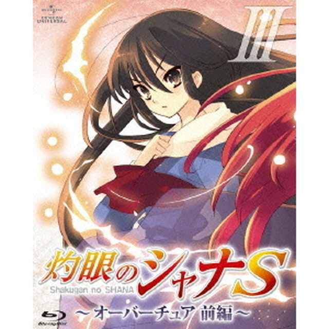 OVA「灼眼のシャナS」　Ⅲ（Ｂｌｕ－ｒａｙ　Ｄｉｓｃ）