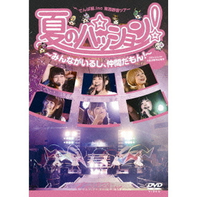 夏のパッション！〜みんながいるし、仲間だもん！〜　in　日比谷野外音楽堂（ＤＶＤ）