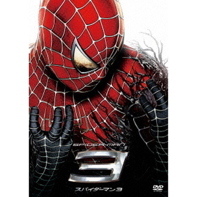 【スペシャルプライス版】スパイダーマン3（ＤＶＤ）