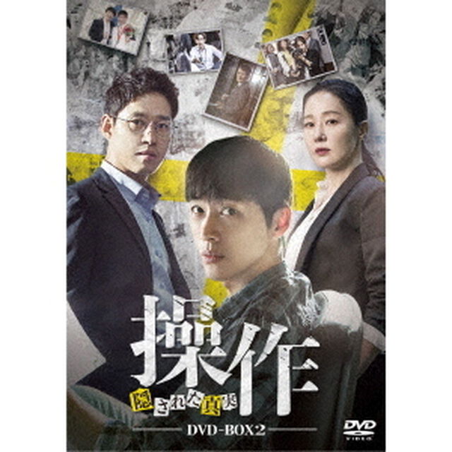 操作〜隠された真実　DVD－BOX2（ＤＶＤ）