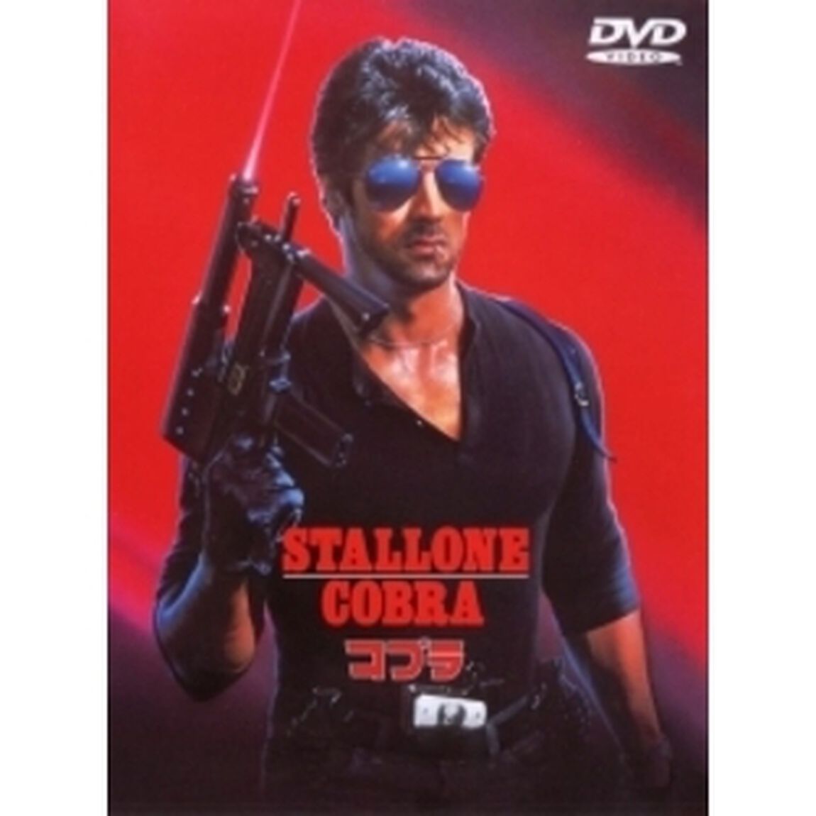 コブラ（ＤＶＤ）
