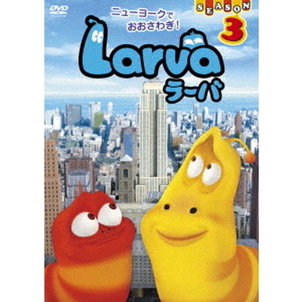 Larva（ラーバ）　SEASON3　Vol．3（ＤＶＤ）
