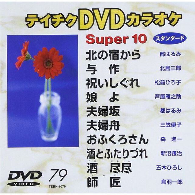 スーパ－10（1079）（ＤＶＤ）