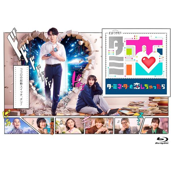 テレビ朝日系オシドラサタデー「ターミネーターと恋しちゃったら」Blu