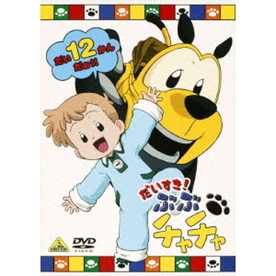 だいすき！ぶぶチャチャ　12（ＤＶＤ）
