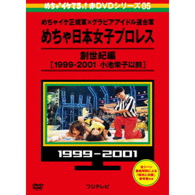 めちゃ&times;2イケてるッ！　赤DVD第5巻　めちゃイケ正規軍&times;グラビアアイドル連合軍　めちゃ日本女子プロレス　創世紀編［1999－2001　小池栄子以前］（ＤＶＤ）
