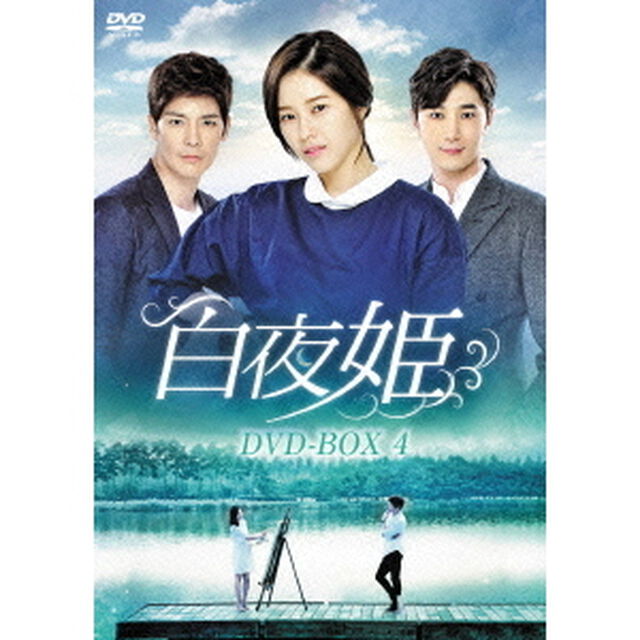 白夜姫　DVD－BOX4（ＤＶＤ）