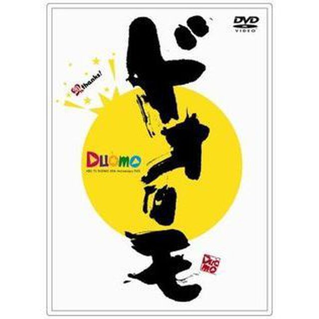ドォーモ 〜おかげさまで20周年〜 DVD（ＤＶＤ）